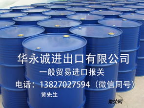 华永诚化工产品进口报关指南